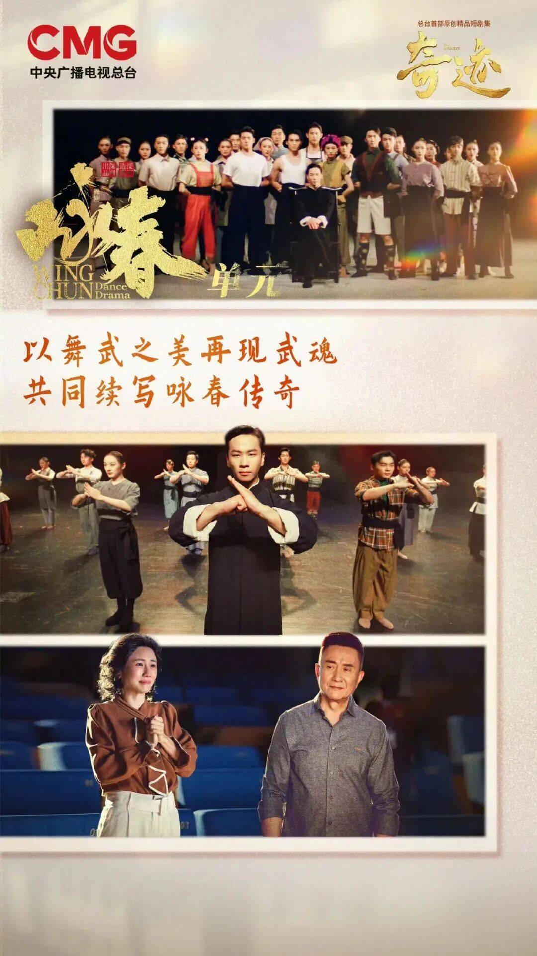 央视剧评 | 《奇迹》之《咏春》：追光舞者的“奇迹”