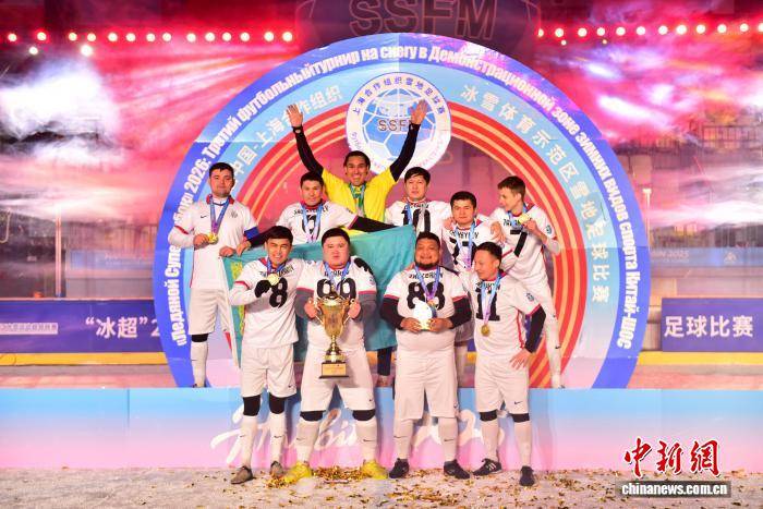 上合组织雪地足球赛在哈尔滨闭幕 哈萨克斯坦球队“点杀”卫冕冠军